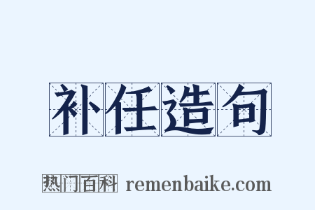 补任造句是什么意思的图片
